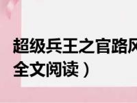 超级兵王之官路风流叶天全文阅读（官路风流全文阅读）