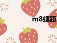 m8螺距多少（m8螺距）