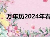 万年历2024年春节是哪天（春节是哪天）