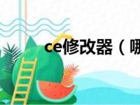 ce修改器（哪个修改器不要root）