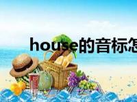 house的音标怎么拼（house的音标）