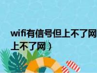 wifi有信号但上不了网怎么办路由器现红灯（wifi有信号但上不了网）