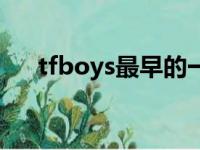 tfboys最早的一句口号（tfboys口号）