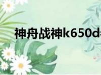 神舟战神k650d参数（神舟战神k650d）