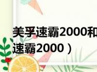 美孚速霸2000和美孚一号有什么区别（美孚速霸2000）