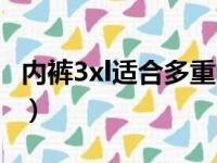 内裤3xl适合多重的人穿（3xl适合多重的人穿）