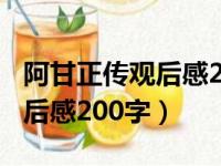 阿甘正传观后感200字左右初二（阿甘正传观后感200字）