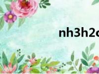 nh3h2o是碱吗（nh3）