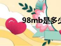 98mb是多少兆（mb是多少兆）