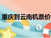 重庆到云南机票价格查询（重庆到云南机票）