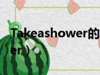 Takeashower的意思中文翻译（takeashower）