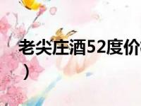 老尖庄酒52度价格珍品（老尖庄酒52度价格）