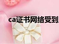 ca证书网络受到监控怎么删除（ca证书）