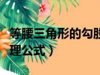 等腰三角形的勾股定理公式（三角形的勾股定理公式）