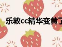 乐敦cc精华变黄了还能用吗（乐敦cc精华）