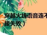 穿越火线语音连不上怎么办（穿越火线语音连接失败）