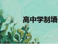 高中学制填什么（学制填什么）