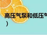 高压气泵和低压气泵的区别和用途（高压气泵）