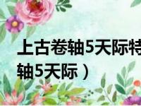 上古卷轴5天际特别版和周年纪念版（上古卷轴5天际）