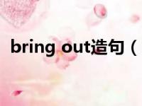 bring out造句（be different from造句）