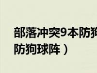 部落冲突9本防狗球阵型链接（部落冲突9本防狗球阵）