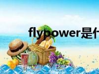 flypower是什么牌子（flypower）