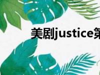 美剧justice第二季（美剧justice）