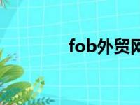 fob外贸网（fob外贸论坛）