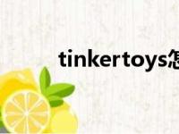 tinkertoys怎么玩（tinkertoys）