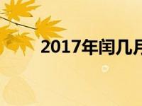 2017年闰几月农（2017年闰几月）