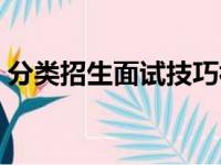 分类招生面试技巧视频（分类招生面试技巧）