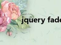 jquery fadeout（jquery分享）