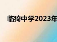 临猗中学2023年录取分数线（临猗中学）