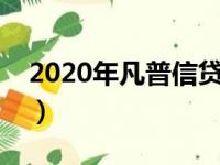 2020年凡普信贷合法吗（凡普信贷上征信吗）