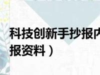 科技创新手抄报内容资料大全（科技创新手抄报资料）