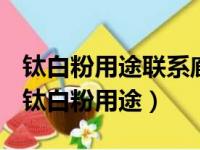 钛白粉用途联系廊坊创格化工产品有限公司（钛白粉用途）