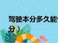 驾驶本分多久能恢复（驾驶证分多久恢复12分）