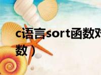 c语言sort函数对字符串排序（c语言sort函数）