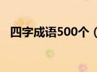 四字成语500个（二字开头的成语大全集）