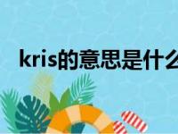 kris的意思是什么（krismile是什么意思）