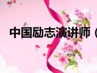 中国励志演讲师（中国激励演讲大师排名）