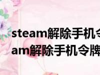 steam解除手机令牌能不能取消15限制（steam解除手机令牌）