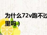 为什么72v跑不过60v（60伏32安能跑100公里吗）