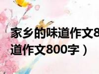 家乡的味道作文800字高中议论文（家乡的味道作文800字）