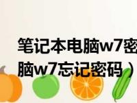 笔记本电脑w7密码忘了怎么解除（笔记本电脑w7忘记密码）