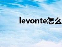 levonte怎么读（levante怎么读）