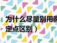 为什么尽量别用医保卡里的钱（医保定点与不定点区别）