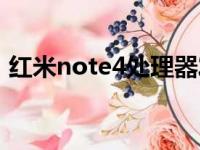 红米note4处理器发热（红米note4处理器）