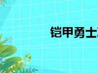 铠甲勇士冰儿（盔甲勇士）