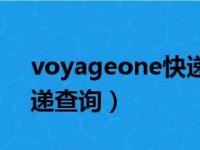 voyageone快递单号查询（voyageone快递查询）